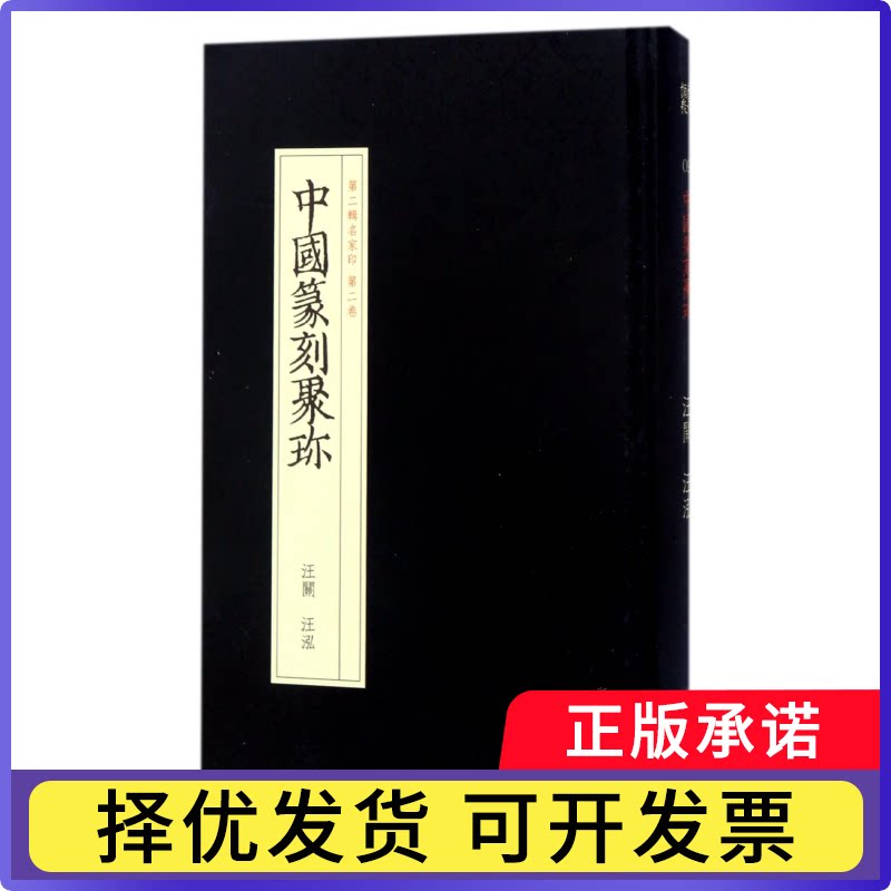 汪关汪泓(精)/中国篆刻聚珍编者:刘永根|总主编:刘江9787534057380浙江人美书籍\/杂志\/报纸/艺术/书法/篆刻/字帖书籍