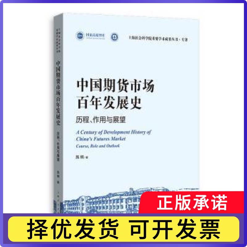 中国期货市场发展史:历程、作用与展望施楠, 著9787208197381上海人民出版社书籍\/杂志\/报纸/经济/财政/货币/税收图片