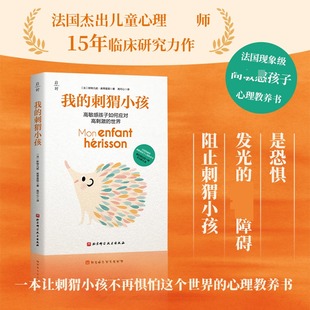 我的刺猬小孩【法】斯特凡妮·库蒂里耶9787571444655北京科技书籍\/杂志\/报纸/儿童读物/童书/绘本/图画书/少儿动漫书