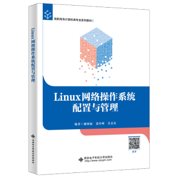 Linux网络操作系统配置与管理谢树新9787560664675西安电子科技大学出版社书籍\/杂志\/报纸//教材/教辅//教材/大学教材