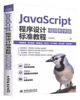 JavaScript程序设计标准教程(视频教学版)未来科技9787522630656中国水利水电出版社