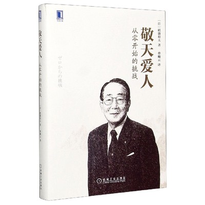 敬天爱人(从零开始的挑战)(精)[日]稻盛和夫 曹岫云  译9787111546382机械工业出版社书籍\/杂志\/报纸/管理/企业管理