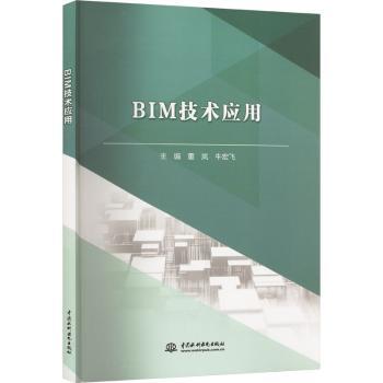BIM技术应用董岚,牛宏飞9787522628400中国水利水电出版社书籍\/杂志\/报纸/工业/农业技术/建筑/水利（新）
