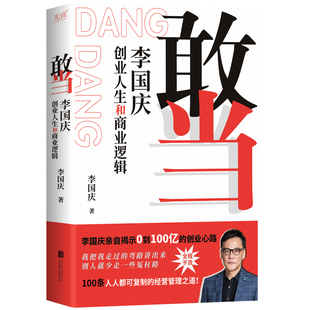 敢当李国庆9787559675439北京联合书籍\/杂志\/报纸/传记/人物/传记