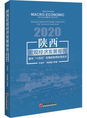 陕西宏观经济发展报告:2020:面向“十四五”时期的陕西宏观经济:Shaanxi's macro-economy going into the 