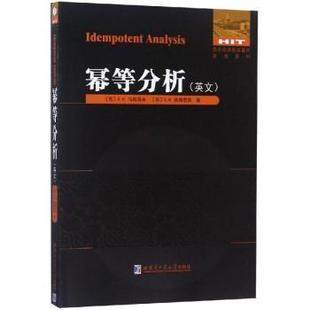 幂等分析：英文(苏)V. P.马斯洛夫，(苏)S. N.森博思奇著9787560375502哈尔滨工业大学出版社