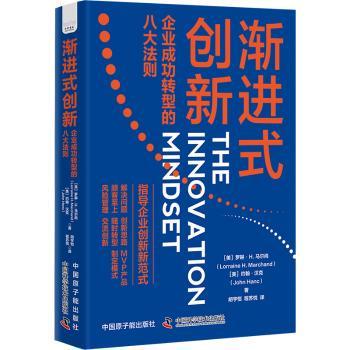 渐进式创新:企业成功转型的八大法则:eightessential steps to transform any industry