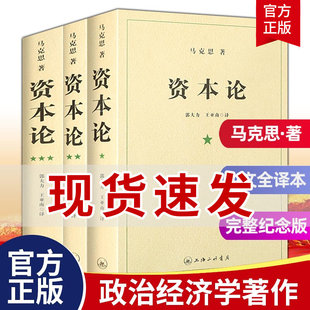 【全新正版】资本论全三册 21世纪资本论 资本论马克思原版 资本论  全三卷马克思哲学 资本论完整版哲学知识读物  国富论