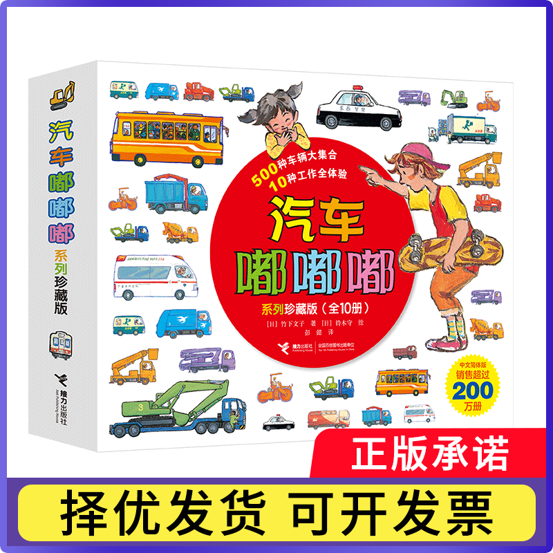 汽车嘟嘟嘟系列(珍藏版共10册)(日)竹下文子|译者:彭懿|绘画:(日)铃木守9787544862684接力