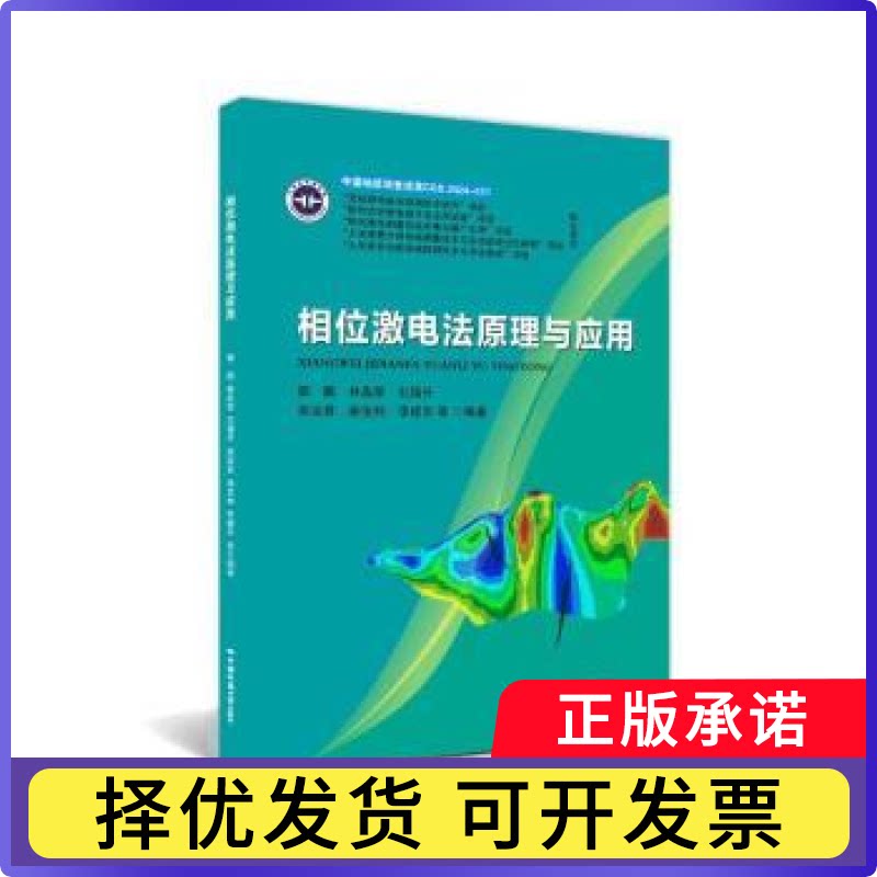 相位激电法原理与应用郭鹏等 著9787562559825中国地质大学出版社书籍/杂志/报纸/自然科学/地质学