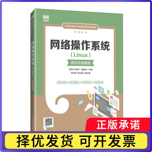 网络操作系统（Linux）（项目式微课版）石京学,崔升广,蒲俊松9787115641397人民邮电出版社