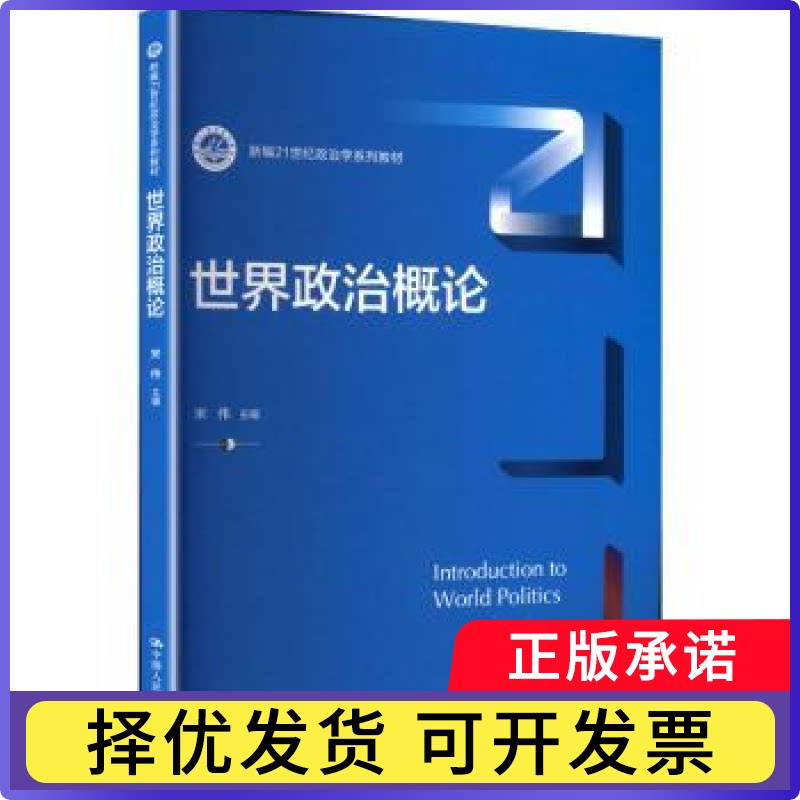 世界政治概论宋伟主编9787300338903中国人民大学出版社书籍\/杂志\/报纸//教材/教辅//教材/大学教材图片