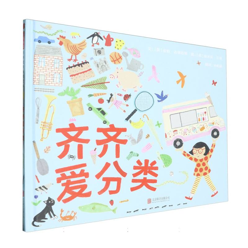 齐齐爱分类〔英〕皮帕·古德哈特  〔英〕埃米莉·兰德9787559674234北京联合书籍\/杂志\/报纸/儿童读物/童书/绘本/图画书
