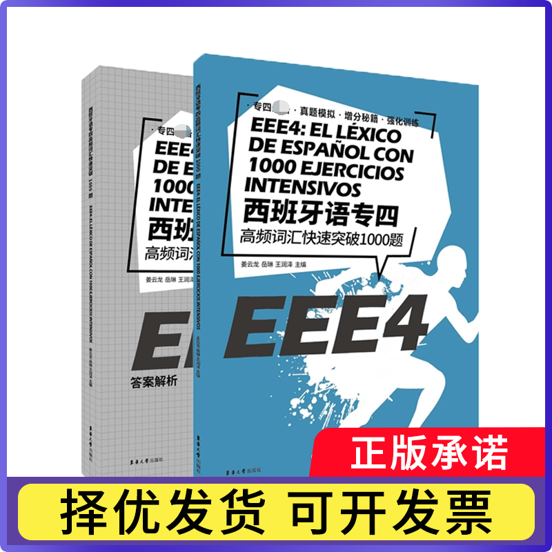 西班牙语专四高频词汇快速突破1000题(附解析)不详9787566918161东华大学出版社书籍\/杂志\/报纸/外语/语言文字/外语/语系