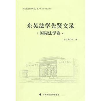 东吴法学先贤文录:国际法学卷陈立虎主编9787562062691中国政法大学出版社书籍\/杂志\/报纸/法律/国际法