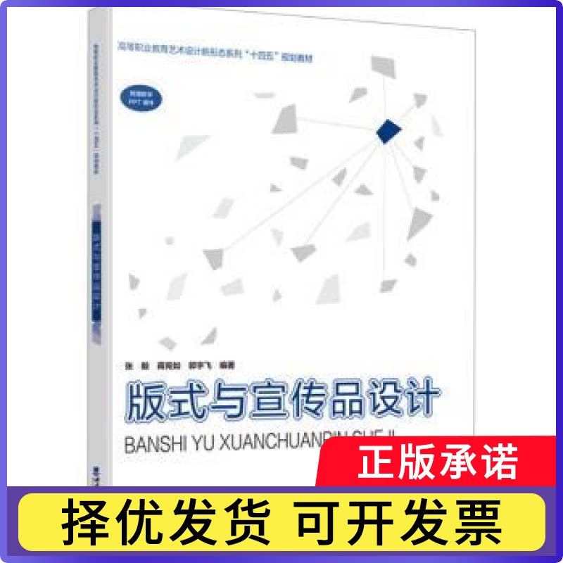 版式与宣传品设计张毅，蒋苑如，郭宇飞编著9787569720228西南大学出版社书籍\/杂志\/报纸//教材/教辅//教材/大学教材
