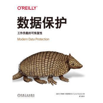 数据保护：工作负载的可恢复[美]W. 柯蒂斯·普雷斯顿(W. Curtis Preston) 著9787111719359机械工业出版社