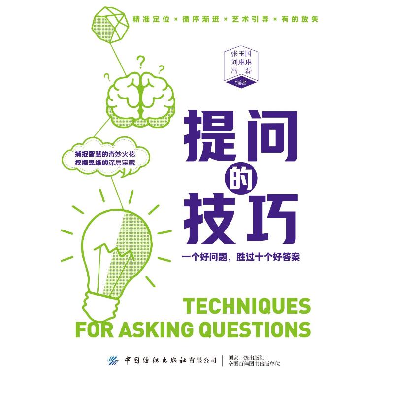 提问的技巧张玉国，刘琳琳，冯磊编著9787522925318中国纺织出版社有限公司书籍\/杂志\/报纸/社会科学/社会学