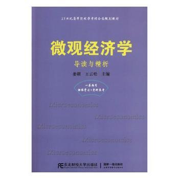 微观经济学:导读与精析姜颖，王云松主编9787565431869东北财经大学出版社书籍\/杂志\/报纸//教材/教辅//考研（新）