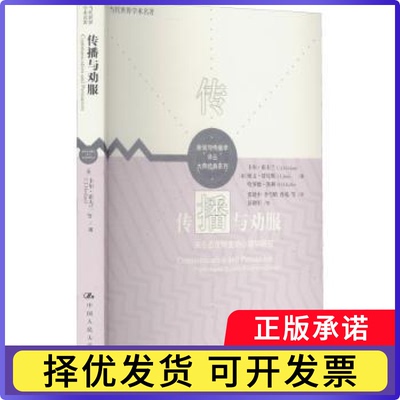 传播与劝服:关于态度转变的心理学研究:psychological studies of opinion change
