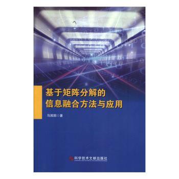基于矩阵分解的信息融合方法与应用马园园9787518959037科学技术文献出版社书籍\/杂志\/报纸/计算机/网络/网络通信（新）