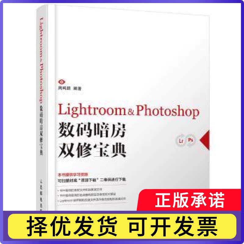 Lightroom & Photoshop数码暗房双修宝典周鸣超9787115365606人民邮电出版社书籍/杂志/报纸/计算机/网络/图形图像/多媒体（新）