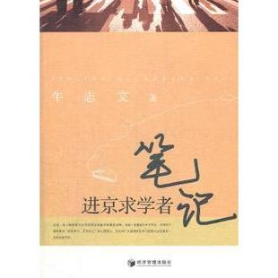 进京求学者笔记牛志文著9787509620298经济管理出版社书籍\/杂志\/报纸/文学/中国古诗词
