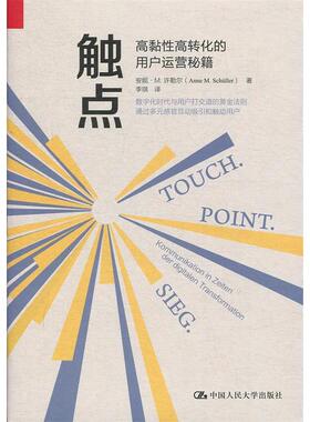 触点:高黏转化的用户运营秘籍:Kommunikation In Zeiten Der Digitalen Transformation安妮·M.许勒尔(Anne M. Schuller)著