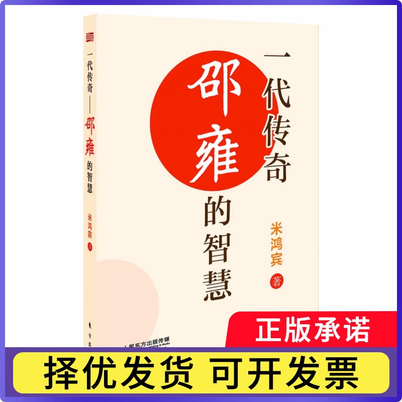 一代传奇：邵雍的智慧:邵雍的智慧米鸿宾9787520723640东方书籍\/杂志\/报纸/哲学和宗教/中国哲学