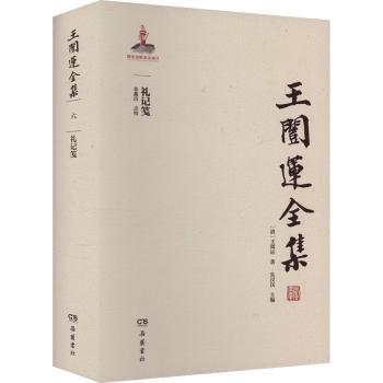 王闿运全集:礼记笺[清]王闿运著，朱汉民主编，张鑫洁点校 著9787553816968岳麓书社书籍\/杂志\/报纸/哲学和宗教/中国哲学