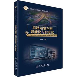 报纸 杂志 工业 农业技术 运输 道路运输车辆智能化与信息化牛世峰9787114202919人民交通出版 交通 社股份有限公司书籍