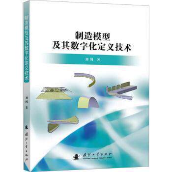 制造模型及其数字化定义技术刘闯著9787118128192国防工业出版社书籍\/杂志\/报纸/自然科学/自然科学史/研究方法