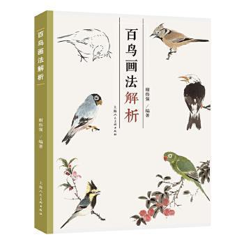 百鸟画法解析谢伟强9787558620850上海人民美术出版社有限公司书籍\/杂志\/报纸/艺术/绘画（新）