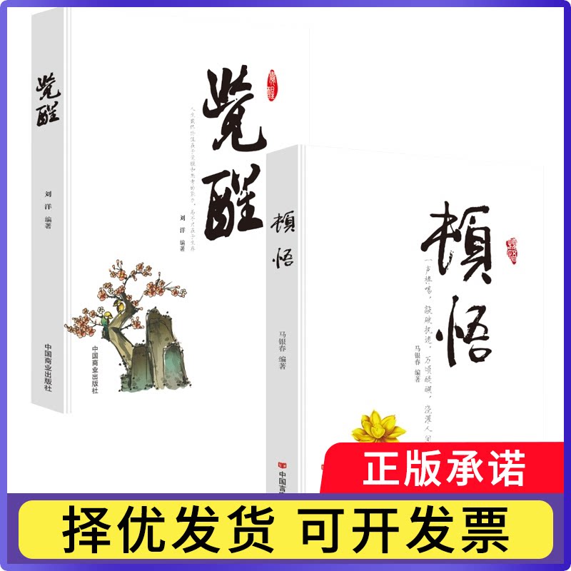 觉醒+顿悟 2册马银春9787517103738中国言实书籍\/杂志\/报纸/哲学和宗教/中国哲学