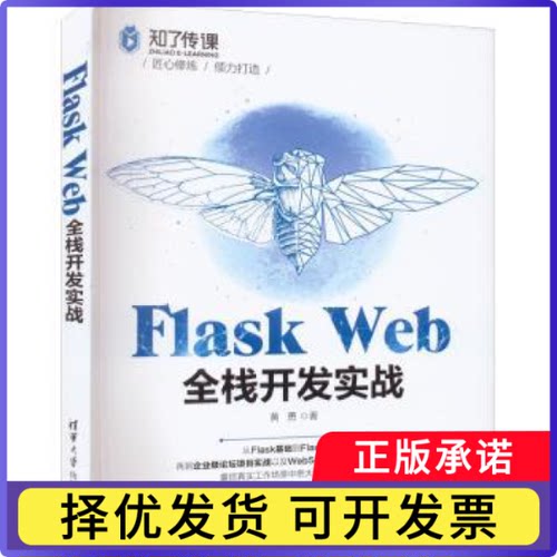 Flask Web全栈开发实战韩笑9787302609285清华大学出版社书籍\/杂志\/报纸/计算机/网络/程序设计（新）