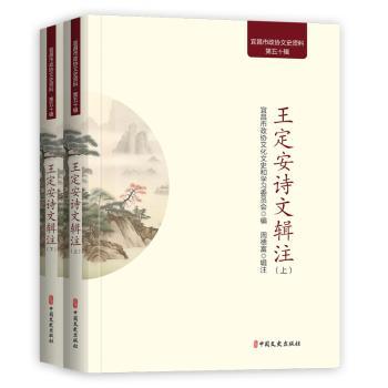 王定安诗文辑注（宜昌市政协文史资料）宜昌市政协文化文史和委员会编；周德富辑注 著9787520548144中国文史出版社