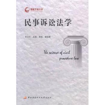 民事诉讼法学张卫平主编9787304063931中央广播电视大学出版社书籍\/杂志\/报纸/法律/诉讼法