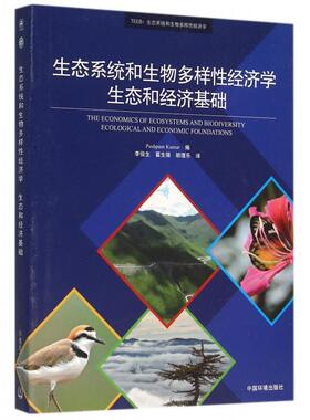 生态系统和生物多样经济学生态和经济基础Pushpam Kumar编9787511123183中国环境出版社书籍\/杂志\/报纸/经济/财政/货币/税收