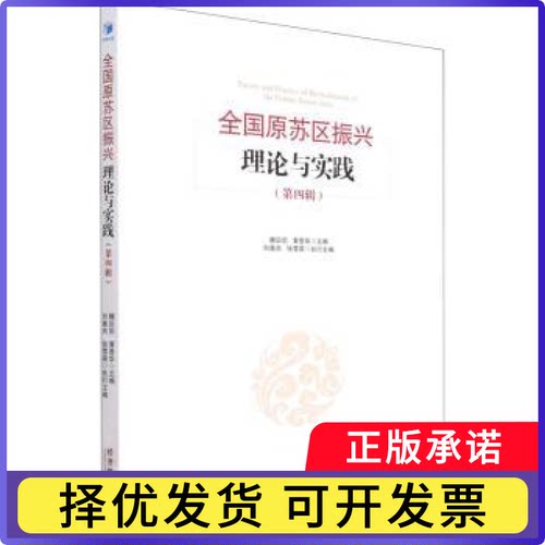 全国原苏区振兴理论与实践(第四辑)魏后凯,黄恩华9787509680629经济管理出版社书籍\/杂志\/报纸/经济/国际贸易/世界各国贸易
