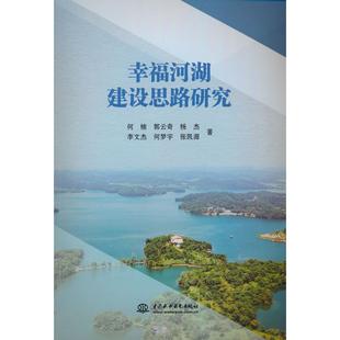 幸福河湖建设思路研究何楠,郭云奇,杨杰 等9787522629186中国水利水电出版社书籍\/杂志\/报纸/工业/农业技术/环境科学