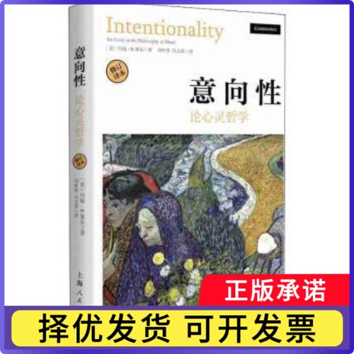意向:论心灵哲学:an essay in the philosophy of mind[美]约翰·R.塞尔9787208157200上海人民出版社