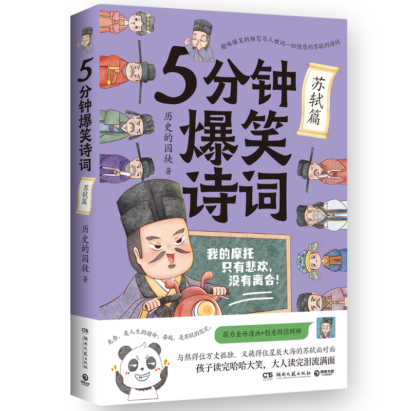 5分钟爆笑诗词-苏轼篇历史的囚徒著9787572614743湖南文艺出版社书籍\/杂志\/报纸/文学/中国古诗词