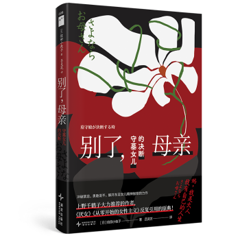 别了，母亲：守墓女儿的决断[日]信田小夜子 著9787513359740新星出版社书籍\/杂志\/报纸/文学/现代/当代文学