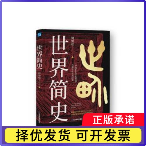 世界简史何炳松著9787502095420应急管理出版社书籍\/杂志\/报纸/历史/世界史/史