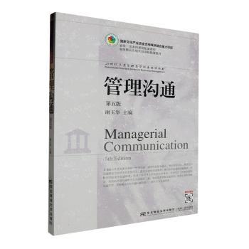 管理沟通谢玉华主编9787565451232东北财经大学出版社书籍\/杂志\/报纸/管理/商业史传