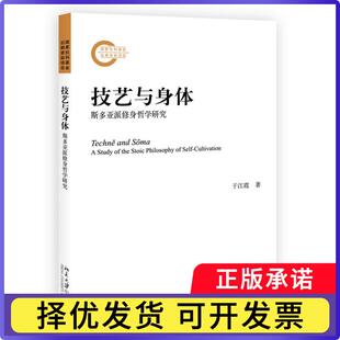技艺与身体:斯多亚派修身哲学研究:a study of the stoic philosophy of self-cultivation于江霞9787301320396
