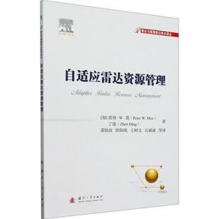 社 译9787118133639国防工业出版 欧阳琰 加拿大 Peter 王树文 丁镇 Moo 等译 自适应雷达资源管理 著 石斌斌 邵银波