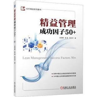 精益管理成功因子50+余伟辉 张磊 郭光宇9787111721536机械工业出版社书籍\/杂志\/报纸/管理/管理