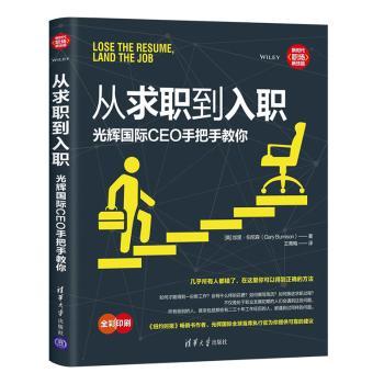 从求职到入职:光辉国际CEO手把手教你(美)加里·伯尼森(Gary Burnison)著9787302531371清华大学出版社