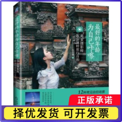 的年龄 为自己咔嚓:美女摄影师教你玩转旅行自拍韦苡珊9787111562986机械工业出版社书籍\/杂志\/报纸/旅游/旅游摄影/画册图片